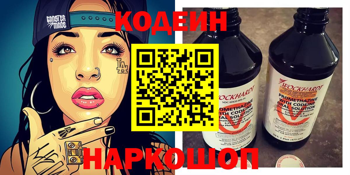 Кодеин напиток Lean (лин) Заречный