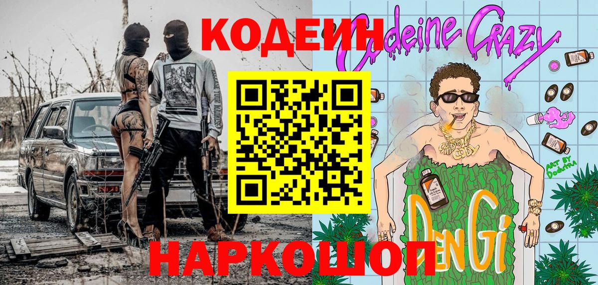 Кодеин Purple Drank Заречный