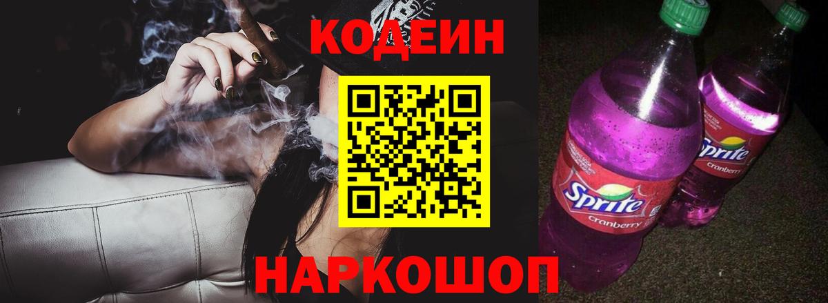 Кодеин напиток Lean (лин)  продажа наркотиков  Кодеин напиток Lean (лин)  Заречный 